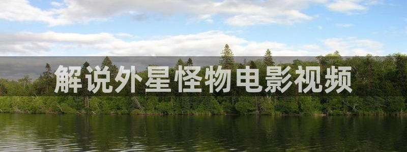 亚洲快活影院久久久：解说外星怪物电影视频