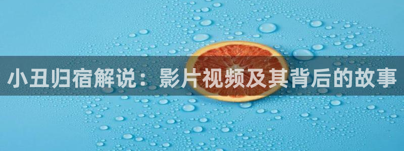 青草久久视频在线：小丑归宿解说：影片视频及其背后的故事
