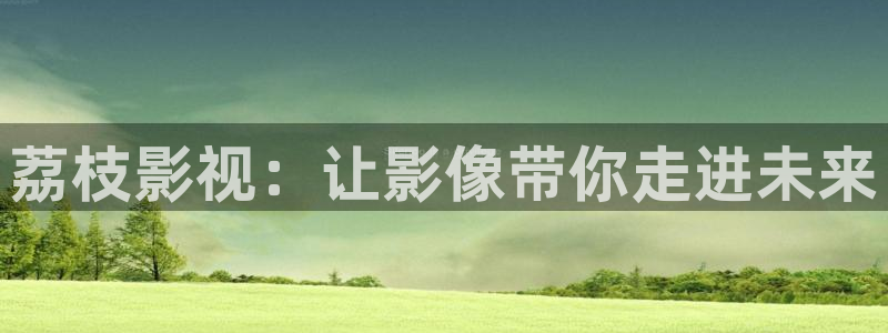 wwww久久视频：荔枝影视：让影像带你走进未来