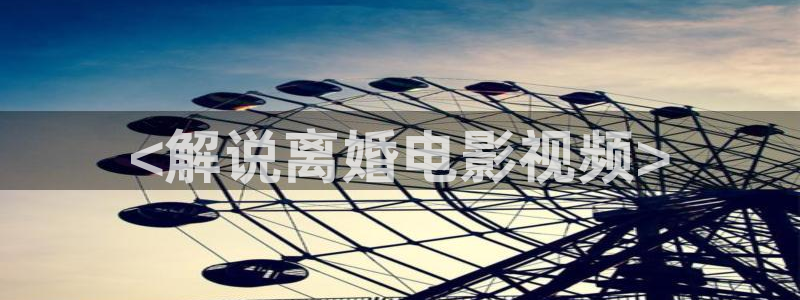 神马电影久久久：<解说离婚电影视频>