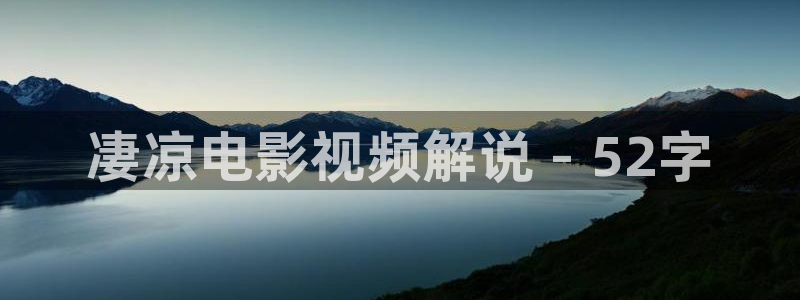 久久久免费精品电影：凄凉电影视频解说 - 52字