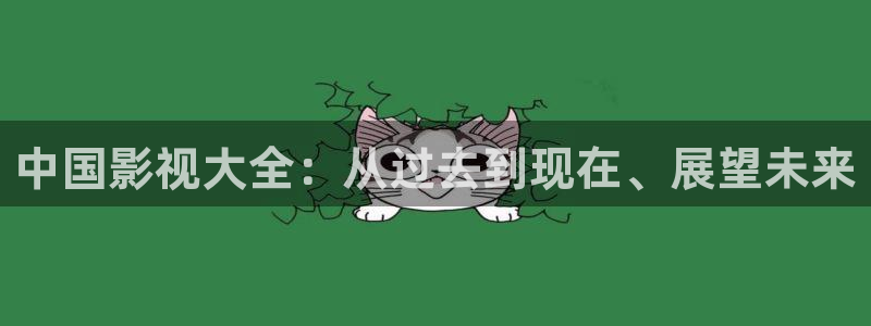 色七七久久视频：中国影视大全：从过去到现在、展望未来