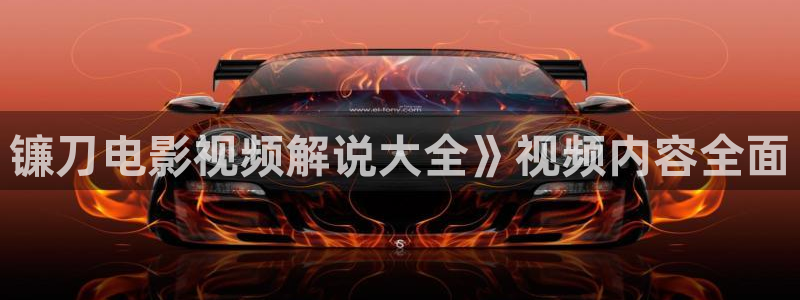 性久久久久久久久毛片蜜桃：镰刀电影视频解说大全》视频内容全面