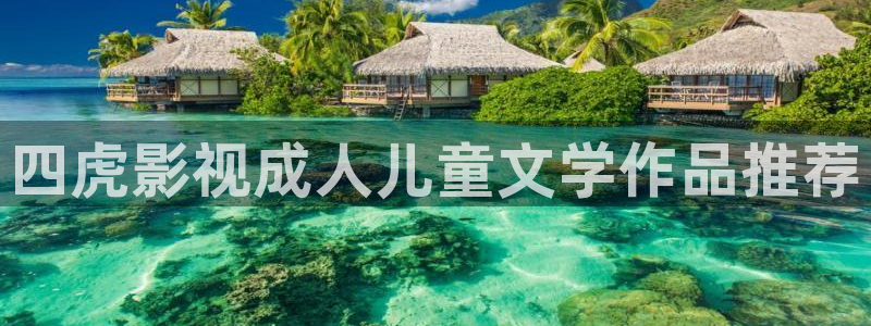 日韩精品久久久久久久电影99爱：四虎影视成人儿童文学作品推荐