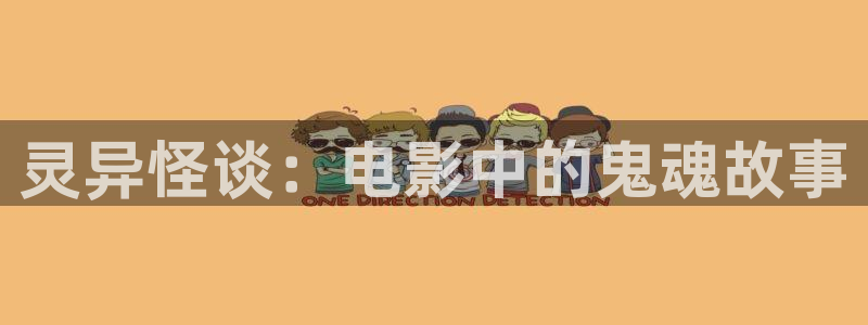 98久久久精品久久影院欧美：灵异怪谈：电影中的鬼魂故事