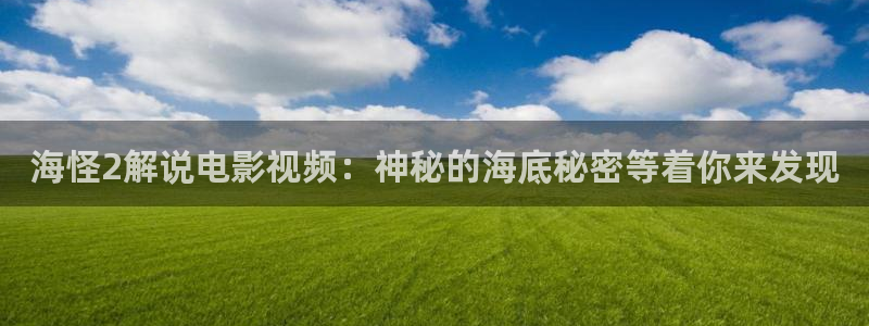 久久视频这里都是精品：海怪2解说电影视频：神秘的海底秘密等着你来发现