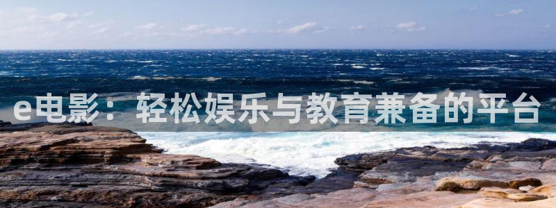 午夜精品久久久久久av：e电影：轻松娱乐与教育兼备的平台