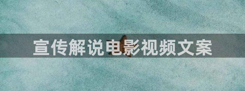 青青久久视频在线：宣传解说电影视频文案